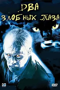 Постер к фильму «Два злобных глаза (1989)»