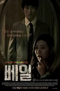 Постер к фильму «Вуаль (2013)»