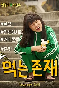 Постер к сериалу «Существование в еде (2015)»