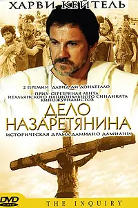 Постер к фильму «Дело назаретянина (1987)»