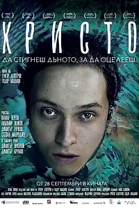 Постер к фильму «Hristo (2016)»