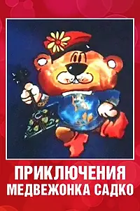Постер к мультфильму «Приключения медвежонка Садко (1990)»