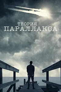 Постер к сериалу «Теория параллакса (2015)»