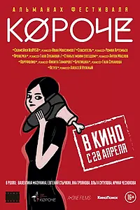 Постер к фильму «Короче (2016)»