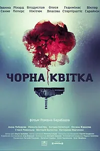 Главный постер сериала «Черный цветок (2016)»