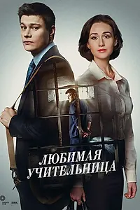 Постер к сериалу «Любимая учительница (2016)»