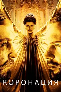 Постер к сериалу «Коронация (2018)»