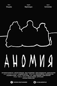 Постер к фильму «Аномия (2016)»