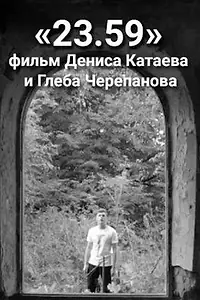 Постер к фильму «23.59 (2016)»