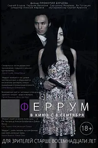 Постер к фильму «Феррум (2015)»