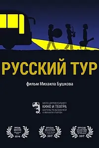 Постер к фильму «Русский тур (2016)»