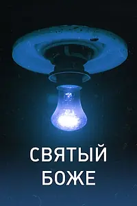 Главный постер фильма «Святый Боже (2016)»