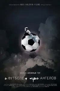 Главный постер фильма «О футболе и про ангелов (2016)»