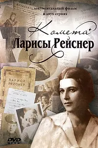 Постер к сериалу «Комета Ларисы Рейснер (2010)»