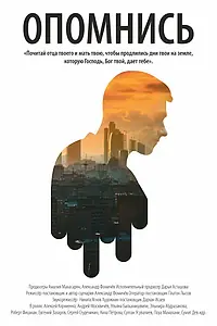 Главный постер фильма «Опомнись (2016)»