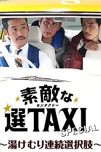 Постер к фильму «Sutekina Sen Taxi Special (2016)»