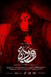 Постер к фильму «Варда (2014)»
