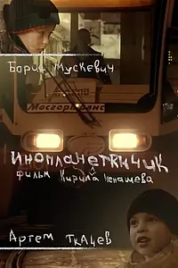 Постер к фильму «Инопланетянчик (2016)»