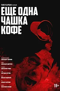 Постер к фильму «Ещё одна чашка кофе (2016)»