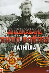 Постер к фильму «Женское лицо войны. «Катюша» (2008)»