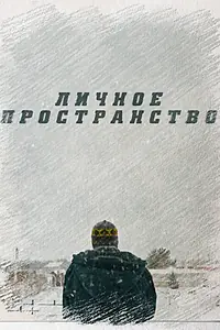 Постер к фильму «Личное пространство (2016)»