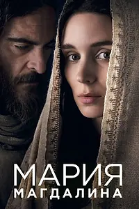 Главный постер фильма «Мария Магдалина (2018)»