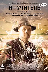 Постер к фильму «Я — учитель (2015)»