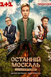 Главный постер сериала «Последний Москаль. Судный День (2016)»