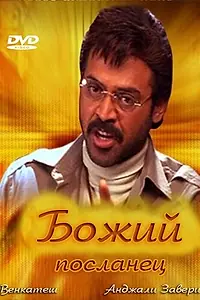 Постер к фильму «Божий посланец (2000)»