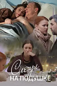 Постер к фильму «Слёзы на подушке (2016)»