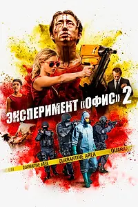 Постер к фильму «Эксперимент «Офис» 2 (2017)»