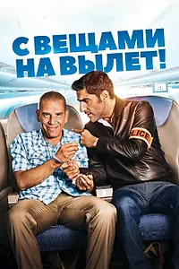 Главный постер фильма «С вещами на вылет! (2016)»