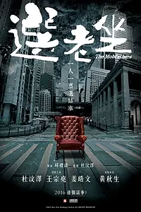 Постер к фильму «Крёстные отцы (2016)»