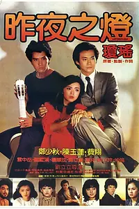 Главный постер фильма «Свет вчерашней ночи (1982)»