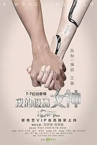 Главный постер фильма «iGirl (2016)»