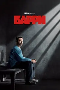 Постер к сериалу «Барри (2018 - 2023)»