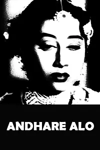 Главный постер фильма «Andhare Alo (1957)»