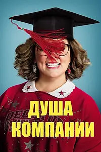 Постер к фильму «Душа компании (2018)»