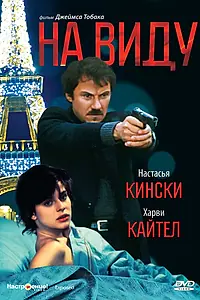 Постер к фильму «На виду (1983)»