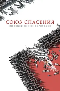 Постер к фильму «Союз Спасения (2019)»