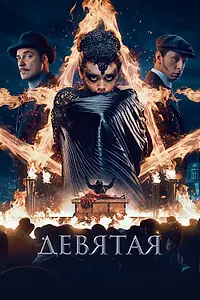 Постер к фильму «Девятая (2019)»