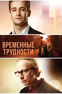 Постер к фильму «Временные трудности (2017)»