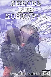 Постер к сериалу «Любовь вне конкурса (2016)»