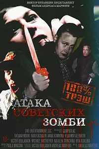 Постер к фильму «Атака советских зомби (2016)»