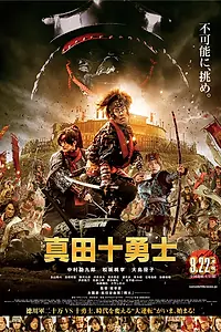 Постер к фильму «Десять героев Санады (2016)»