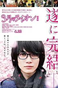 Постер к фильму «Мартовский лев, часть 2 (2017)»