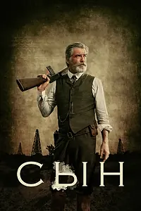 Постер к сериалу «Сын (2017 - 2019)»