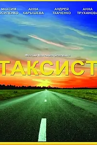 Постер к фильму «Таксист (2012)»