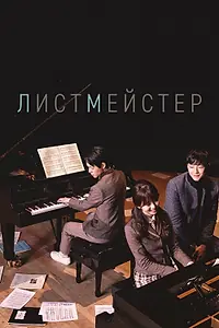 Постер к сериалу «Листмейстер (2016)»
