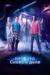 Постер к фильму «Билл и Тед (2020)»